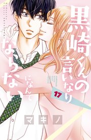 黒崎くんの言いなりになんてならない 17巻 別冊フレンド マキノ 無料試し読みなら漫画 マンガ 電子書籍のコミックシーモア