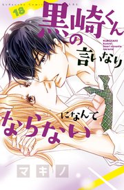 黒崎くんの言いなりになんてならない 18巻 別冊フレンド マキノ 無料試し読みなら漫画 マンガ 電子書籍のコミックシーモア