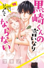 黒崎くんの言いなりになんてならない 19巻 最新刊 別冊フレンド マキノ 無料試し読みなら漫画 マンガ 電子書籍のコミックシーモア