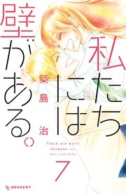 私たちには壁がある 7巻 最新刊 無料試し読みなら漫画 マンガ 電子書籍のコミックシーモア 私たちには壁がある 7巻 最新刊 無料試し読みなら漫画 マンガ 電子書籍のコミックシーモア