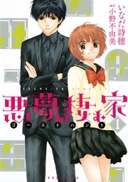 悪夢の棲む家 ゴーストハント 1巻 Aria 講談社 小野不由美 いなだ詩穂 無料試し読みなら漫画 マンガ 電子書籍のコミックシーモア