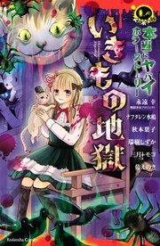 本当にヤバイホラーストーリー いきもの地獄 1巻 最新刊 無料試し読みなら漫画 マンガ 電子書籍のコミックシーモア 本当にヤバイホラーストーリー いきもの地獄 1巻 最新刊 無料試し読みなら漫画 マンガ 電子書籍のコミックシーモア