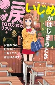 涙100万粒のリアル いじめがはじまるとき 1巻 最新刊 無料試し読みなら漫画 マンガ 電子書籍のコミックシーモア