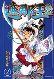 遮那王 義経 2巻 無料試し読みなら漫画 マンガ 電子書籍のコミックシーモア