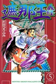 遮那王 義経 5巻 無料試し読みなら漫画 マンガ 電子書籍のコミックシーモア