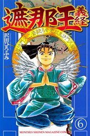 遮那王 義経 6巻 月刊少年マガジン 沢田ひろふみ 無料試し読みなら漫画 マンガ 電子書籍のコミックシーモア