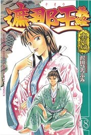 遮那王 義経 18巻 無料試し読みなら漫画 マンガ 電子書籍のコミックシーモア