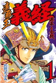 遮那王 義経 源平の合戦 1巻 無料試し読みなら漫画 マンガ 電子書籍のコミックシーモア