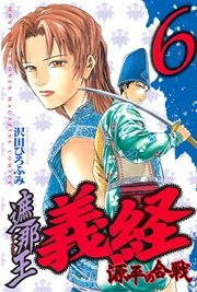 遮那王 義経 源平の合戦 6巻 無料試し読みなら漫画 マンガ 電子書籍のコミックシーモア 遮那王 義経 源平の合戦 6巻 無料試し読みなら漫画 マンガ 電子書籍のコミックシーモア