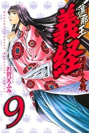 遮那王 義経 源平の合戦 9巻 月刊少年マガジン 沢田ひろふみ 無料試し読みなら漫画 マンガ 電子書籍のコミックシーモア