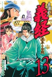 遮那王 義経 源平の合戦 13巻 無料試し読みなら漫画 マンガ 電子書籍のコミックシーモア