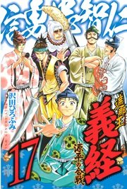 遮那王 義経 源平の合戦 17巻 無料試し読みなら漫画 マンガ 電子書籍のコミックシーモア