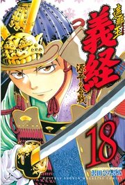 遮那王 義経 源平の合戦 18巻 無料試し読みなら漫画 マンガ 電子書籍のコミックシーモア