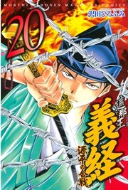 遮那王 義経 源平の合戦 巻 無料試し読みなら漫画 マンガ 電子書籍のコミックシーモア