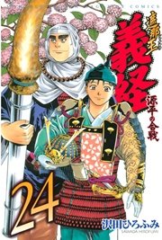 遮那王 義経 源平の合戦 24巻 無料試し読みなら漫画 マンガ 電子書籍のコミックシーモア