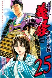 遮那王 義経 源平の合戦 25巻 無料試し読みなら漫画 マンガ 電子書籍のコミックシーモア 遮那王 義経 源平の合戦 25巻 無料試し読みなら漫画 マンガ 電子書籍のコミックシーモア