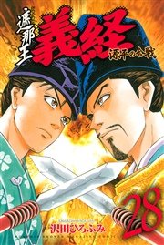 遮那王 義経 源平の合戦 28巻 無料試し読みなら漫画 マンガ 電子書籍のコミックシーモア 遮那王 義経 源平の合戦 28巻 無料試し読みなら漫画 マンガ 電子書籍のコミックシーモア
