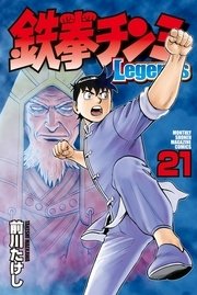 鉄拳チンミlegends 21巻 月刊少年マガジン 前川たけし 無料試し読みなら漫画 マンガ 電子書籍のコミックシーモア