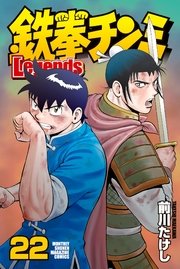 鉄拳チンミlegends 22巻 無料試し読みなら漫画 マンガ 電子書籍のコミックシーモア 鉄拳チンミlegends 22巻 無料試し読みなら漫画 マンガ 電子書籍のコミックシーモア