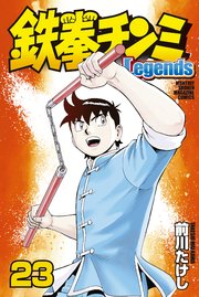 鉄拳チンミlegends 23巻 月刊少年マガジン 前川たけし 無料試し読みなら漫画 マンガ 電子書籍のコミックシーモア