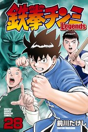 鉄拳チンミlegends 28巻 最新刊 月刊少年マガジン 前川たけし 無料試し読みなら漫画 マンガ 電子書籍のコミックシーモア 鉄拳チンミlegends 28巻 最新刊 月刊少年マガジン 前川たけし 無料試し読みなら漫画 マンガ 電子書籍のコミックシーモア