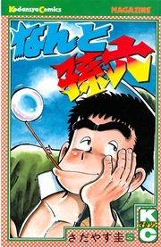 なんと孫六 5巻 無料試し読みなら漫画 マンガ 電子書籍のコミックシーモア