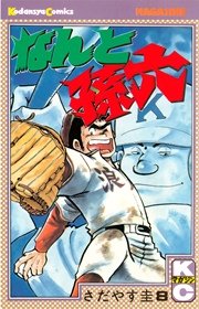 なんと孫六 8巻 無料試し読みなら漫画 マンガ 電子書籍のコミックシーモア なんと孫六 8巻 無料試し読みなら漫画 マンガ 電子書籍のコミックシーモア
