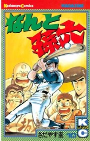 なんと孫六 10巻 無料試し読みなら漫画 マンガ 電子書籍のコミックシーモア