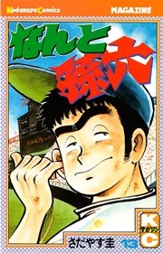 なんと孫六 13巻 月刊少年マガジン さだやす圭 無料試し読みなら漫画 マンガ 電子書籍のコミックシーモア