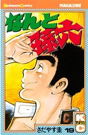なんと孫六 19巻 月刊少年マガジン さだやす圭 無料試し読みなら漫画 マンガ 電子書籍のコミックシーモア