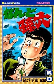 なんと孫六 22 (月刊マガジンコミックスDX) | さだやす 圭 |本
