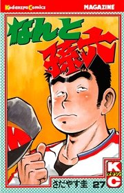 なんと孫六 27巻 月刊少年マガジン さだやす圭 無料試し読みなら漫画 マンガ 電子書籍のコミックシーモア なんと孫六 27巻 月刊少年マガジン さだやす圭 無料試し読みなら漫画 マンガ 電子書籍のコミックシーモア