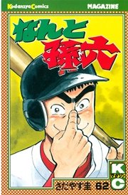 なんと孫六 62巻 月刊少年マガジン さだやす圭 無料試し読みなら漫画 マンガ 電子書籍のコミックシーモア なんと孫六 62巻 月刊少年マガジン さだやす圭 無料試し読みなら漫画 マンガ 電子書籍のコミックシーモア