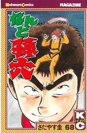 なんと孫六 68巻 月刊少年マガジン さだやす圭 無料試し読みなら漫画 マンガ 電子書籍のコミックシーモア