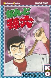 なんと孫六 71巻 月刊少年マガジン さだやす圭 無料試し読みなら漫画 マンガ 電子書籍のコミックシーモア なんと孫六 71巻 月刊少年マガジン さだやす圭 無料試し読みなら漫画 マンガ 電子書籍のコミックシーモア