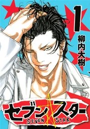 セブン スター 1巻 無料試し読みなら漫画 マンガ 電子書籍のコミックシーモア