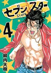 セブン スター 4巻 無料試し読みなら漫画 マンガ 電子書籍のコミックシーモア