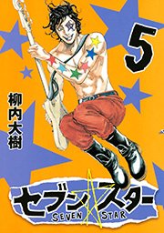 セブン スター 5巻 無料試し読みなら漫画 マンガ 電子書籍のコミックシーモア