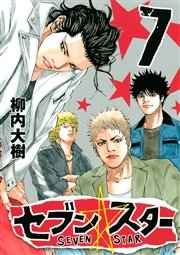 セブン スター 7巻 無料試し読みなら漫画 マンガ 電子書籍のコミックシーモア