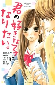 君の好きな子になりたい 1巻 最新刊 別冊フレンド 美川べるの 清野静流 熊岡冬夕 無料試し読みなら漫画 マンガ 電子書籍のコミックシーモア 君の好きな子になりたい 1巻 最新刊 別冊フレンド 美川べるの 清野静流 熊岡冬夕 無料試し読みなら漫画 マンガ 電子書籍のコミックシーモア