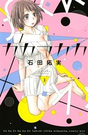 カカフカカ 3巻 Kiss 石田拓実 無料試し読みなら漫画 マンガ 電子書籍のコミックシーモア