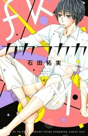 カカフカカ 4巻 無料試し読みなら漫画 マンガ 電子書籍のコミックシーモア