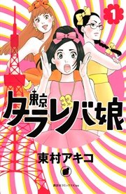 東京タラレバ娘 1巻 無料試し読みなら漫画 マンガ 電子書籍のコミックシーモア