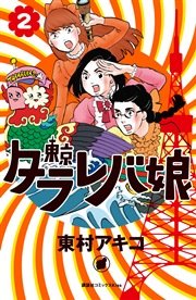 東京タラレバ娘 2巻 Kiss 東村アキコ 無料試し読みなら漫画 マンガ 電子書籍のコミックシーモア