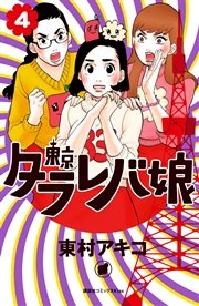 東京タラレバ娘 4巻 Kiss 東村アキコ 無料試し読みなら漫画 マンガ 電子書籍のコミックシーモア