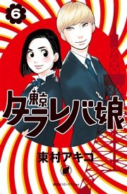 東京タラレバ娘 6巻 無料試し読みなら漫画 マンガ 電子書籍のコミックシーモア