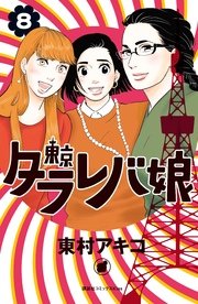 東京タラレバ娘 8巻 Kiss 東村アキコ 無料試し読みなら漫画 マンガ 電子書籍のコミックシーモア