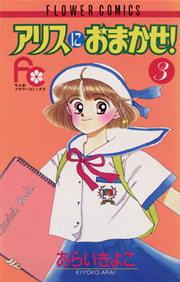 アリスにおまかせ 3巻 無料試し読みなら漫画 マンガ 電子書籍のコミックシーモア アリスにおまかせ 3巻 無料試し読みなら漫画 マンガ 電子書籍のコミックシーモア