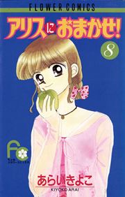 アリスにおまかせ 8巻 ちゃお あらいきよこ 無料試し読みなら漫画 マンガ 電子書籍のコミックシーモア アリスにおまかせ 8巻 ちゃお あらいきよこ 無料試し読みなら漫画 マンガ 電子書籍のコミックシーモア