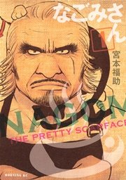 なごみさん 1巻 無料試し読みなら漫画 マンガ 電子書籍のコミックシーモア なごみさん 1巻 無料試し読みなら漫画 マンガ 電子書籍のコミックシーモア